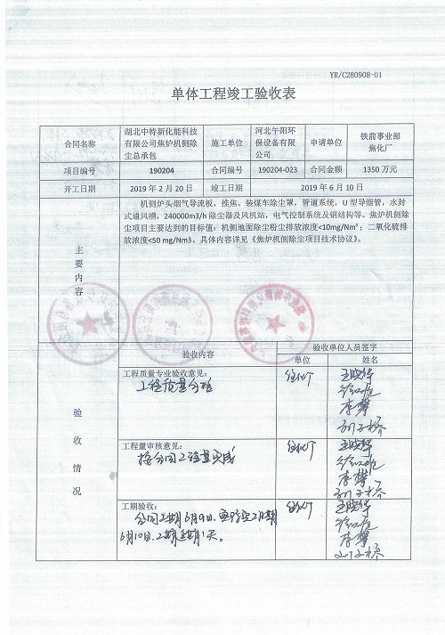 湖北焦?fàn)t機側(cè)除塵驗收報告