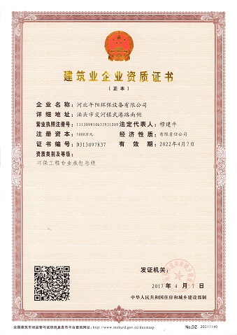 環(huán)保工程承包叁級資質(zhì)證書